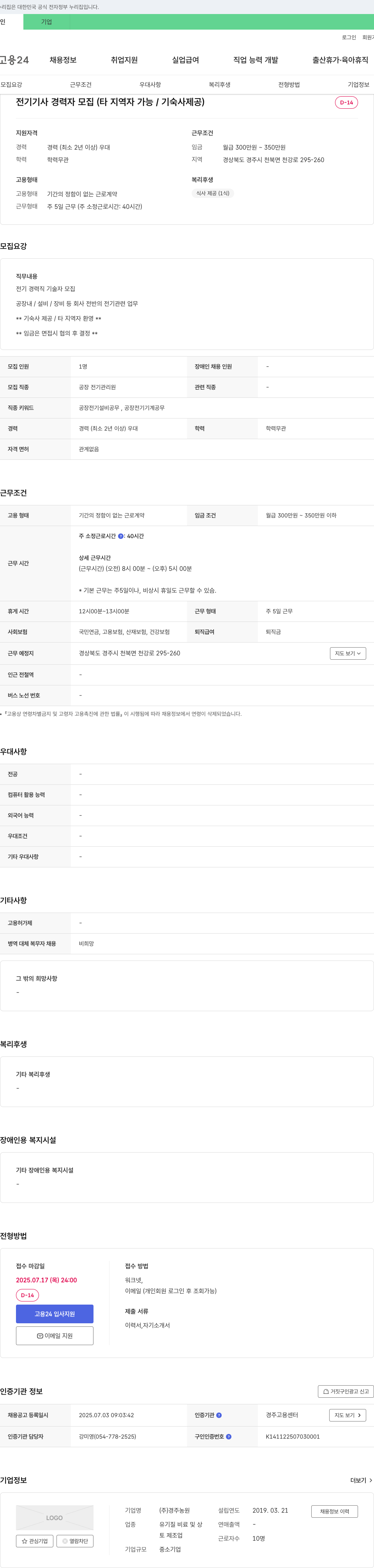 경주농원 전기 기사 경력자 모집 (타 지역자 가능/기숙사 제공) 채용공고