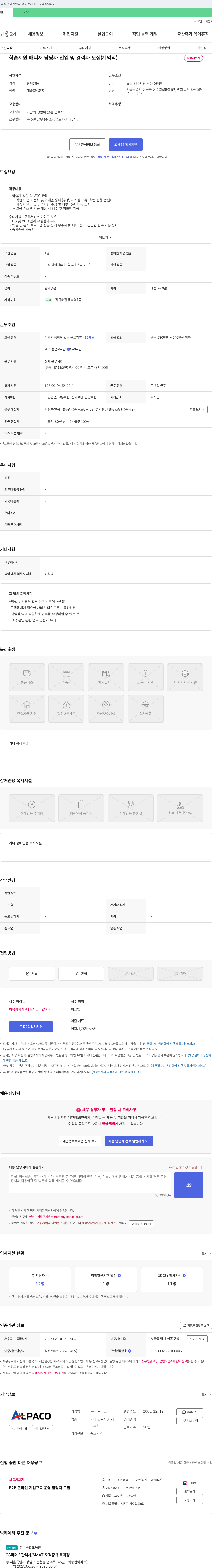 알파코 학습 지원 매니저 담당자 신입 및 경력자 모집 (계약직) 채용공고