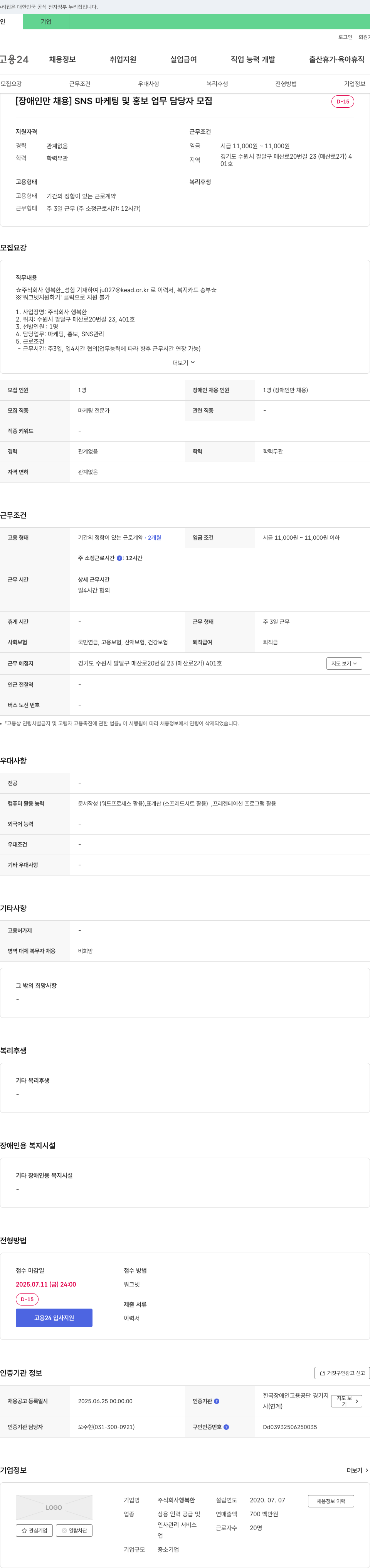 행복한 [장애인 채용] SNS 마케팅 및 홍보 업무 담당자 모집 채용공고