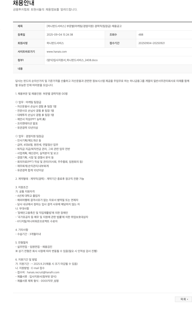 하나펀드서비스 부문 별 (마케팅 / 경영 지원) 경력직 (팀장급) 채용 공고 채용공고