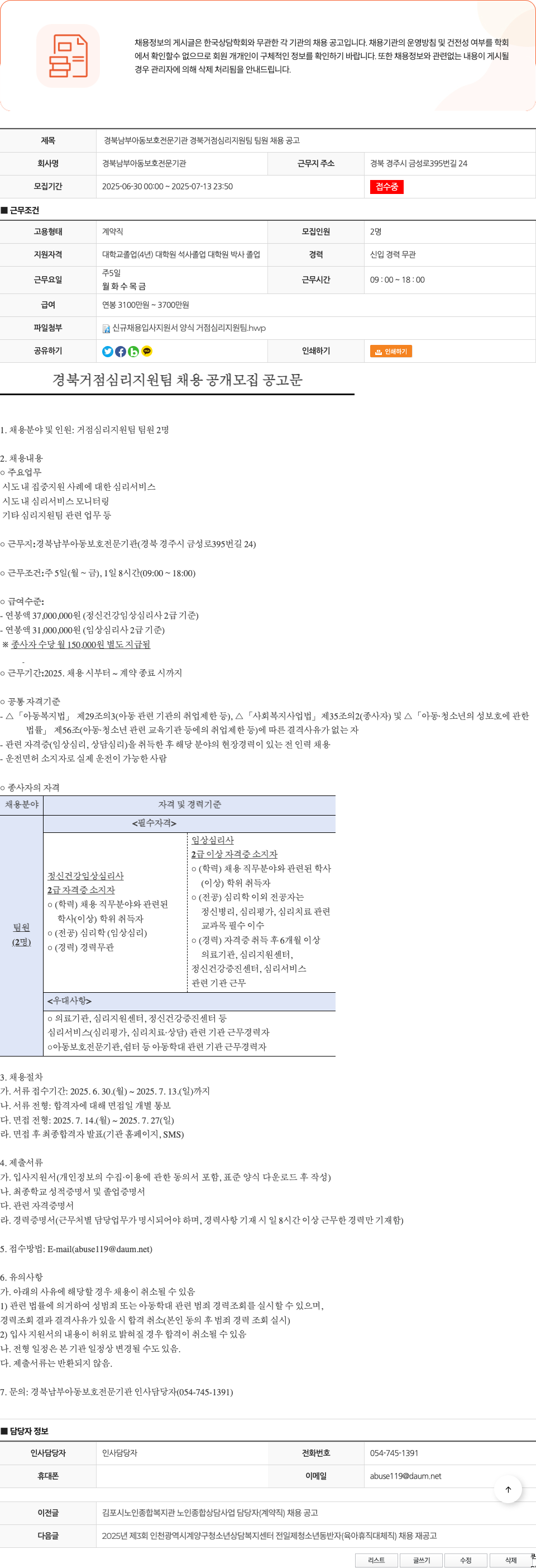 경북남부아동보호전문기관 경북 남부 아동 보호 전문 기관 경북 거점 심리 지원팀 팀원 채용 공고 채용공고