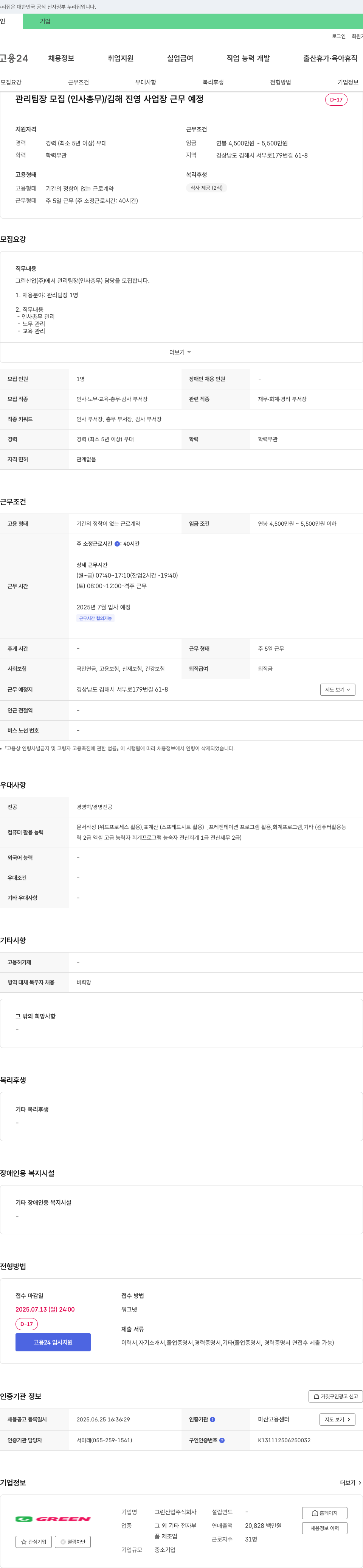 그린산업 관리팀장(인사·총무) 모집 / 김해 진영 사업장 근무 예정 채용공고