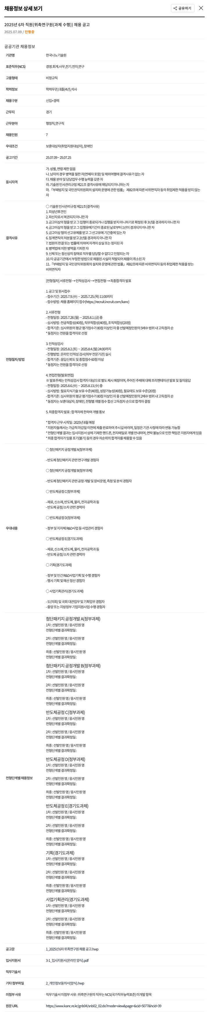 한국나노기술원 2025년 6차 직원(위촉연구원(과제수행)) 채용 공고 채용공고