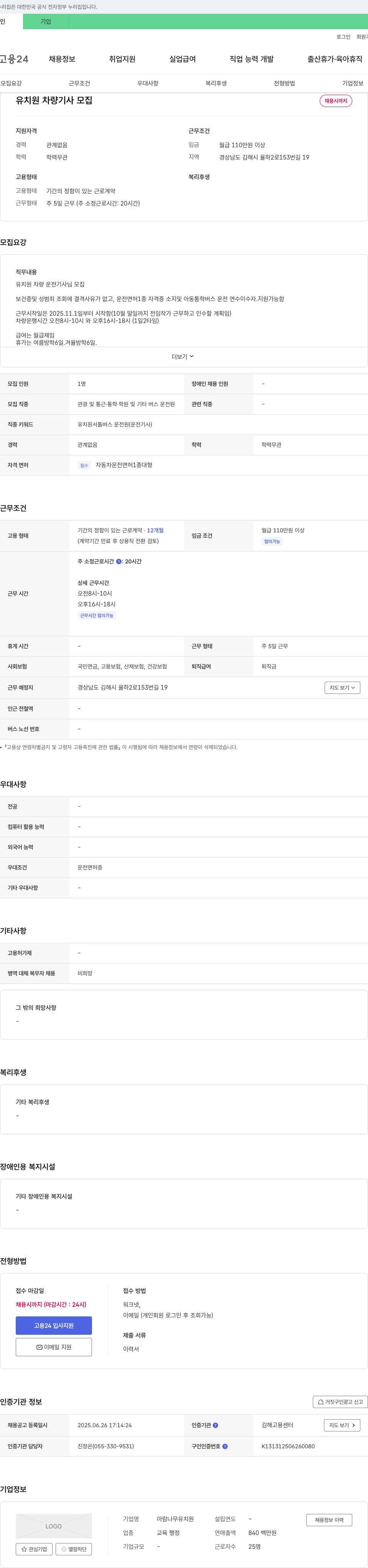 아람나무유치원 유치원 차량 기사 모집 채용공고