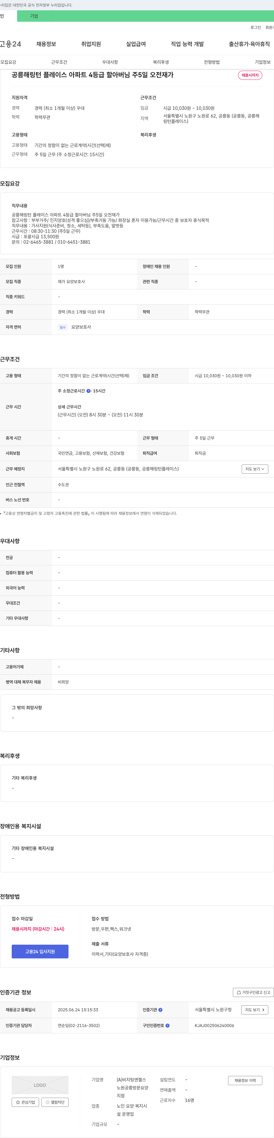 비지팅엔젤스노원공릉방문요양 공릉 해링턴 플레이스 아파트 4등급 할아버님 주5일 오전 재가 요양보호사 채용 채용공고