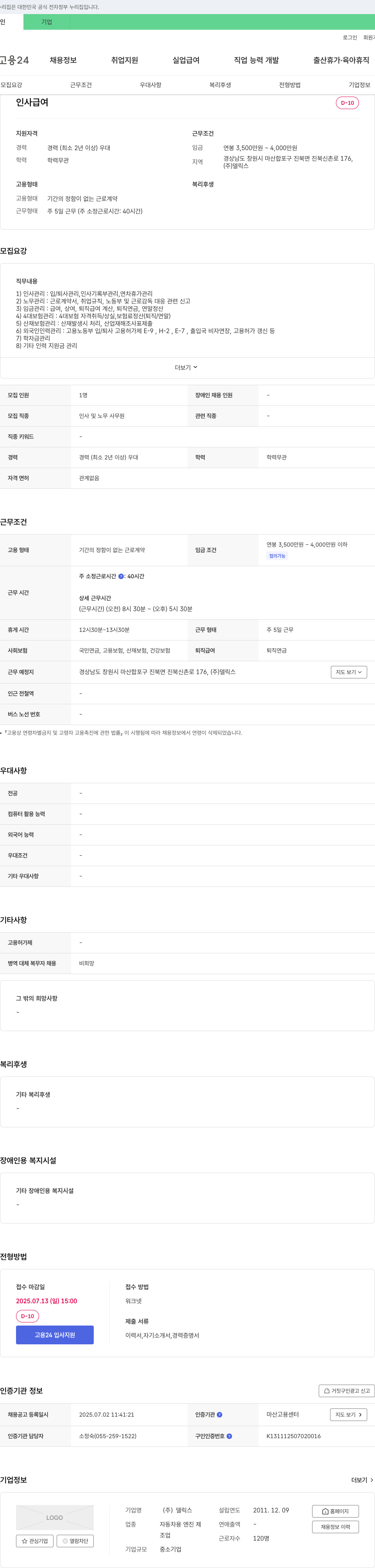 델릭스 인사 및 노무 사무원 채용 채용공고