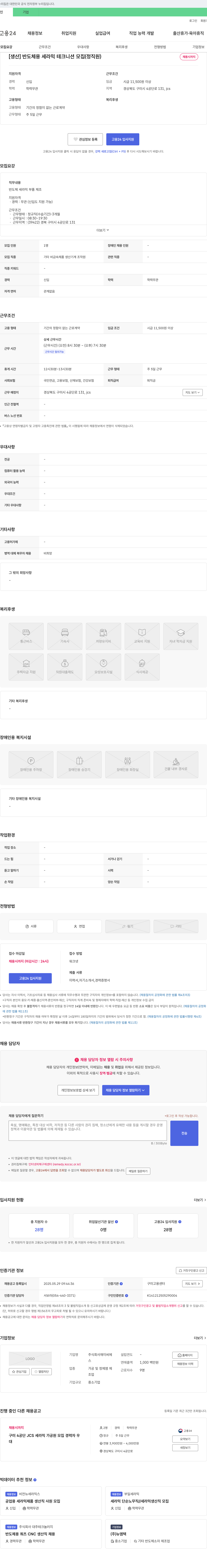 재이씨 [생산] 반도체용 세라믹 테크니션 모집 (정직원) 채용공고