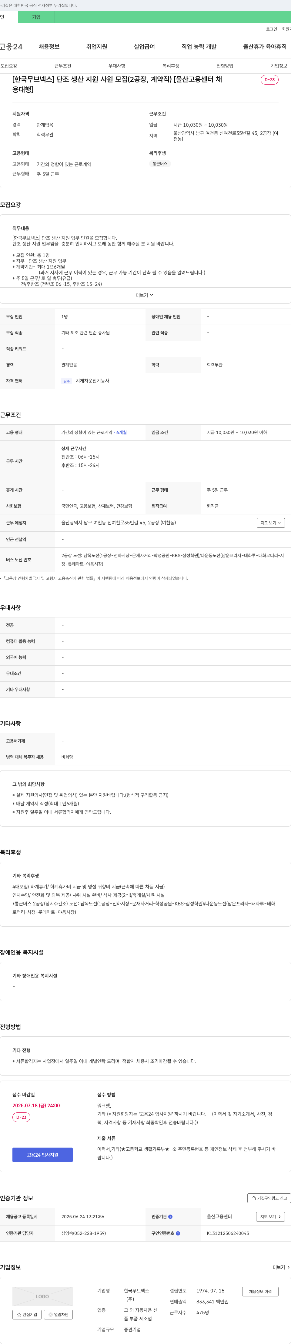 한국무브넥스 [한국 무브 넥스] 단조 생산 지원 사원 모집 (2공장, 계약직) 채용공고