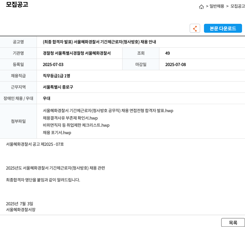 서울혜화경찰서 서울 혜화 경찰서 기간제 근로자(청사 방호) 채용 안내 채용공고