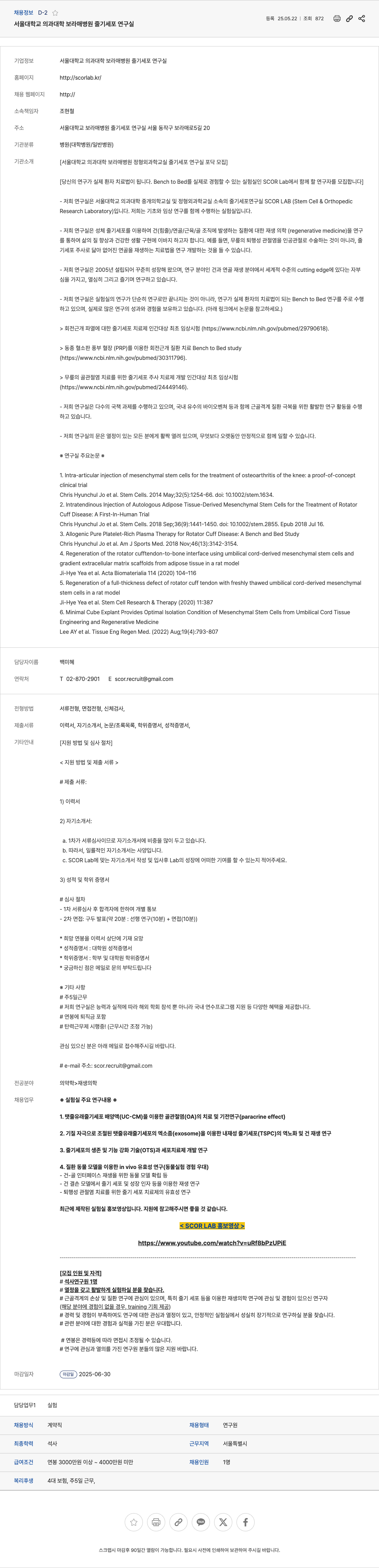 서울대학교 [서울대학교 의과대학 보라매병원 정형외과학 교실 줄기세포연구실] 석사 연구원 모집 채용공고