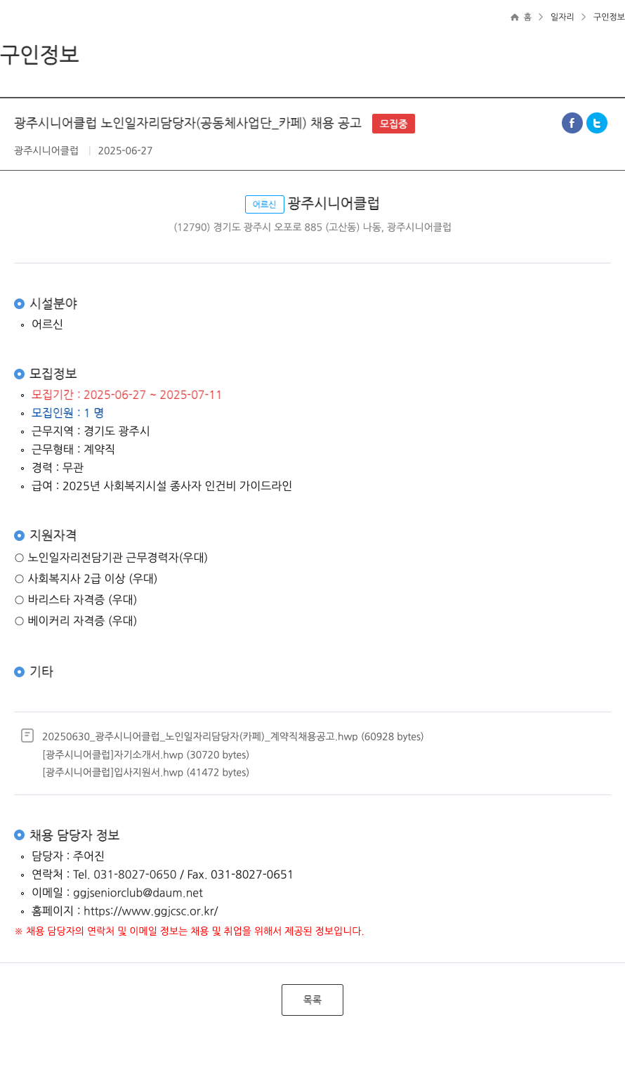 광주시니어클럽 노인 일자리 담당자 (공동체 사업단 _ 카페) 채용 공고 채용공고