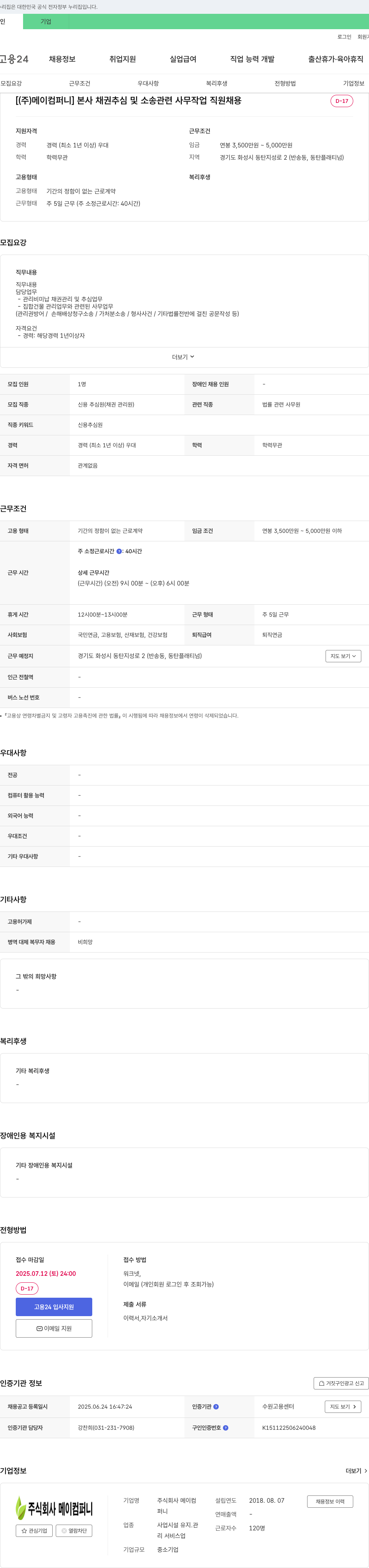 메이컴퍼니 본사 채권 추심 및 소송 관련 사무 작업 직원 채용 채용공고