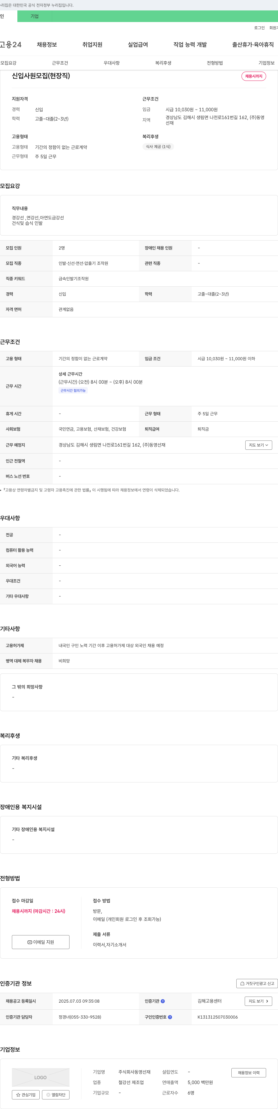 동영선재 신입 사원 모집 (현장직) 채용공고