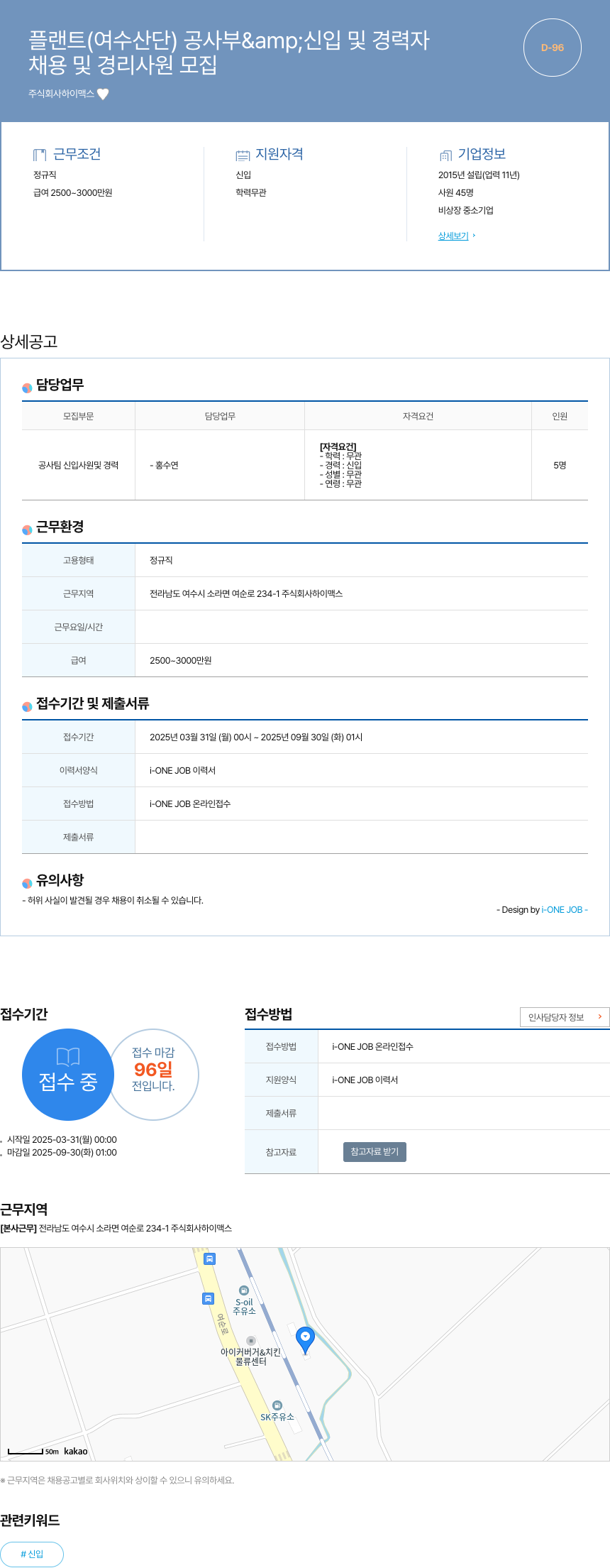 하이맥스 플랜트 (여수 산단) 공사부 & 신입 및 경력자 / 채용 및 경리 사원 모집 채용공고
