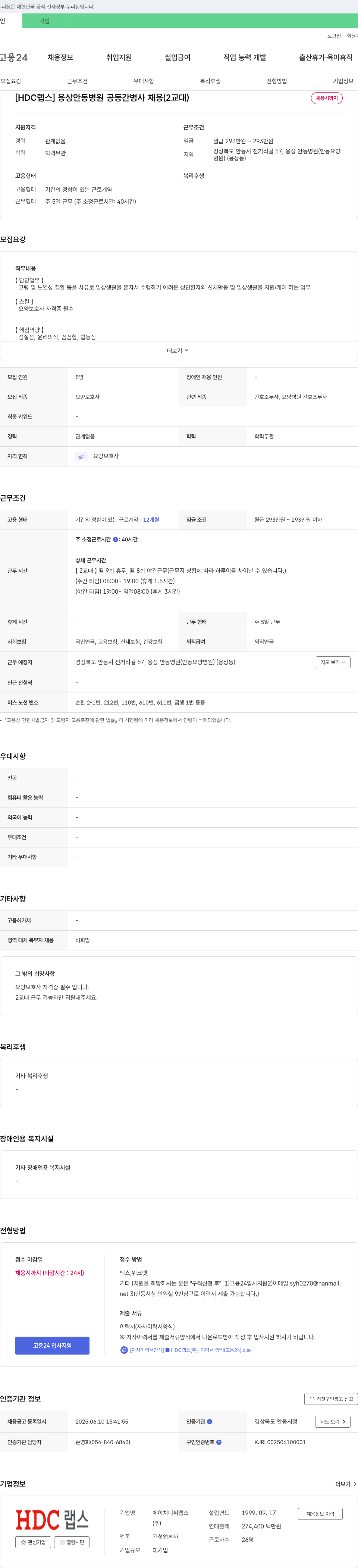 HDC랩스 [HDC 랩스] 용상 안동 병원 공동 간병사 채용 (2교대) 채용공고