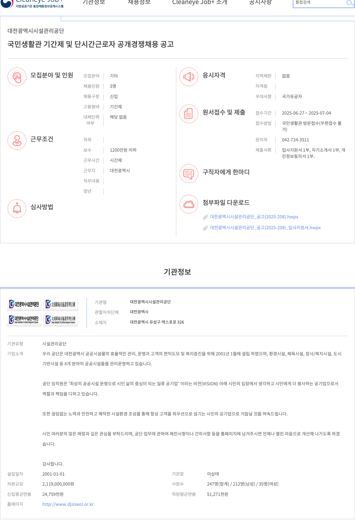 대전광역시시설관리공단 국민생활관 기간제 및 단시간 근로자 공개 경쟁 채용 공고 채용공고