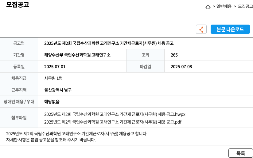 해양수산부국립수산과학원고래연구소 2025년도 제2회 국립수산과학원 고래연구소 기간제 근로자(사무원) 채용 공고 채용공고