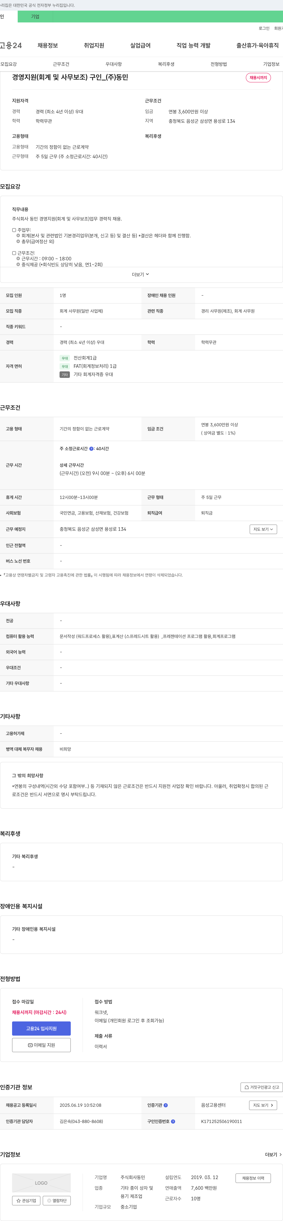 동민 경영 지원 (회계 및 사무 보조) 경력직 채용 채용공고