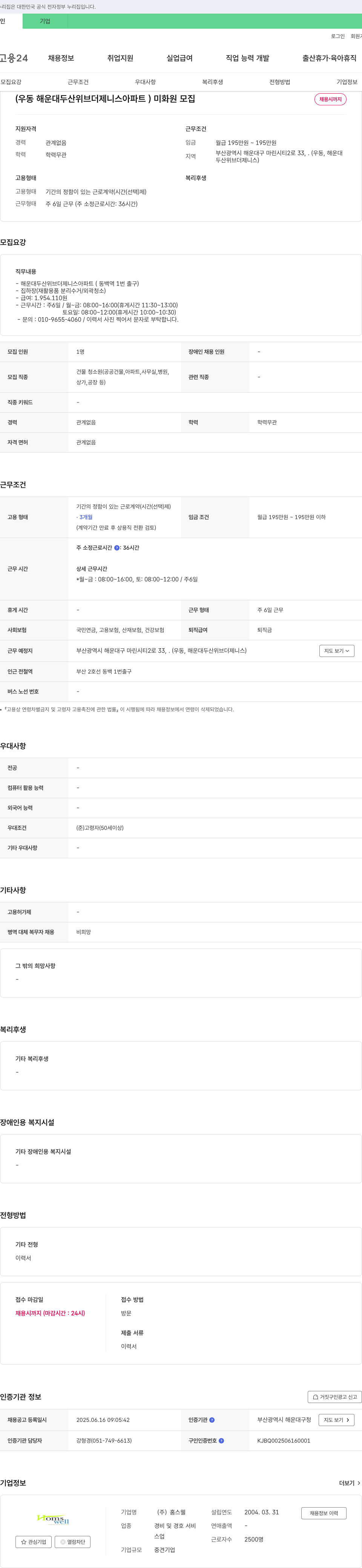 홈스웰 해운대 두산 위브 더 제니스 아파트 미화원 모집 채용공고