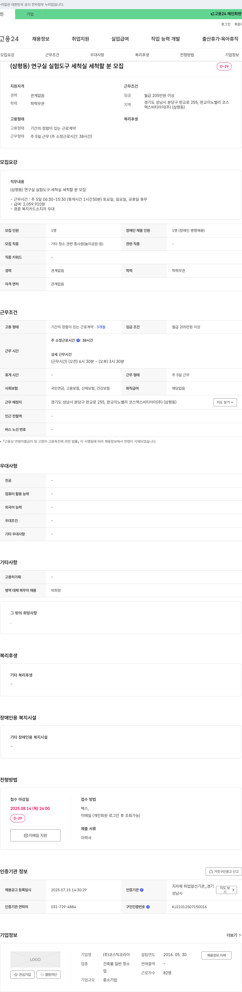 코스맥스비티아이 (삼평동) 연구실 실험 도구 세척실 세척 할 분 모집 채용공고