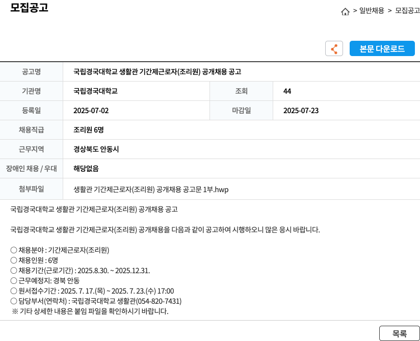 국립경국대학교 국립 경국 대학교 생활관 기간제 근로자 (조리원) 공개 채용 공고 채용공고