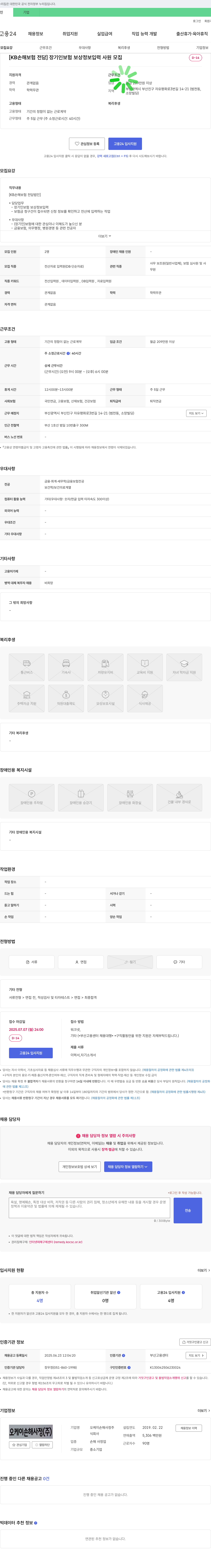 오케이손해사정 [KB손해보험 전담] 장기인 보험 보상 정보 입력 사원 모집 채용공고