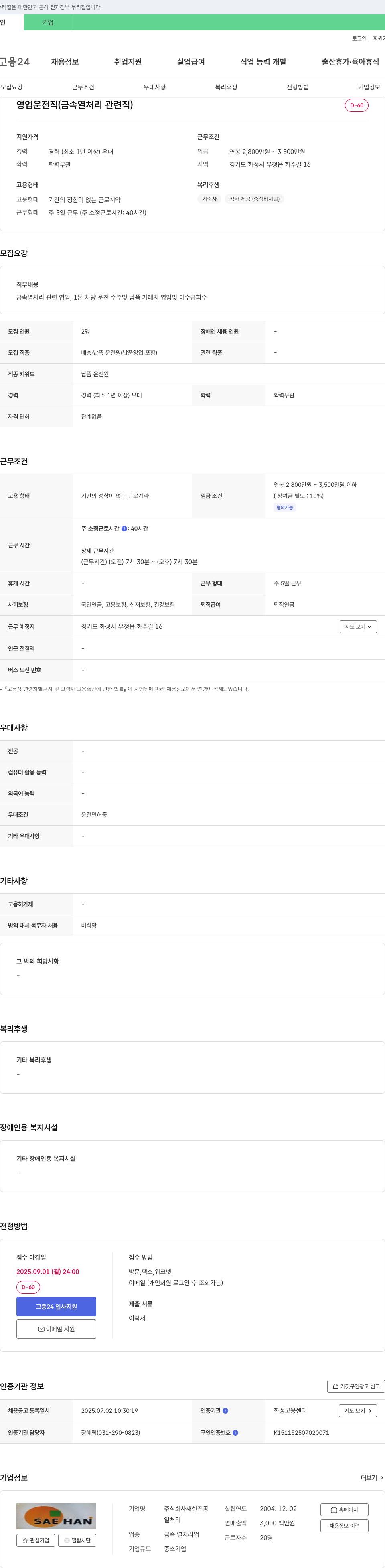새한진공 영업 운전직 (금속 열처리 관련직) 채용 채용공고
