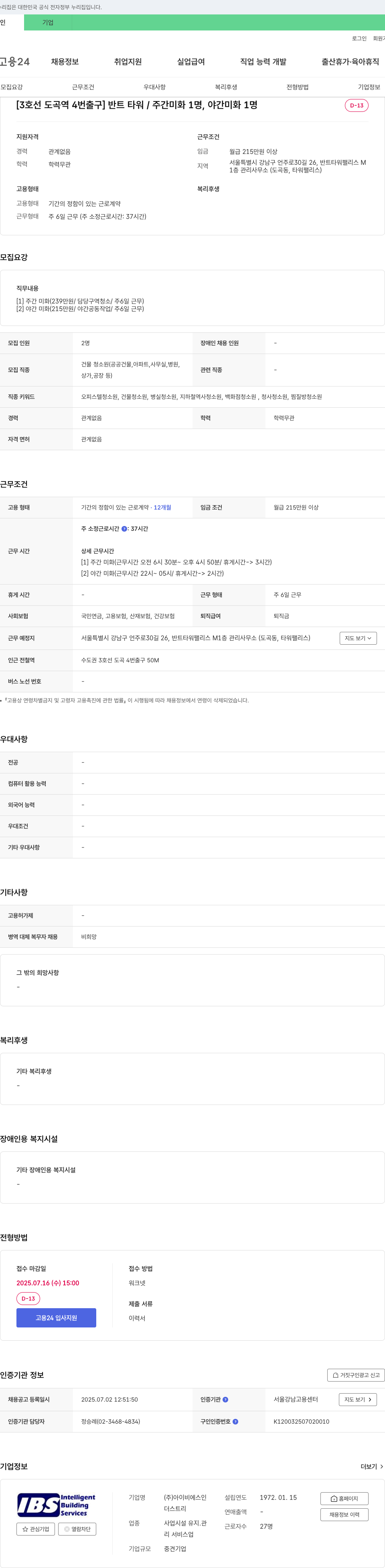 아이비에스인 [3호선 도곡역 4번출구] 반트타워 / 주간 미화 1명, 야간 미화 1명 채용 채용공고