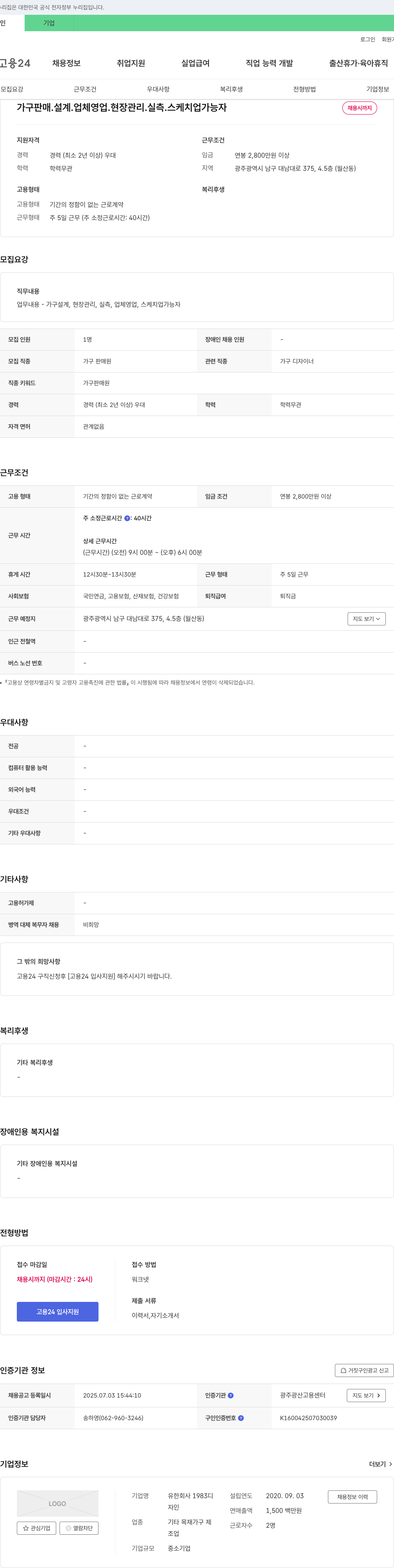 1983디 가구 판매·설계 업체 영업·현장 관리·실측·스케치업 가능자 채용 채용공고