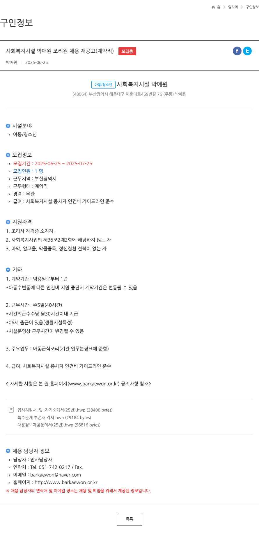 박애원 사회 복지 시설 박애원 조리원 채용 재 공고 (계약직) 채용공고