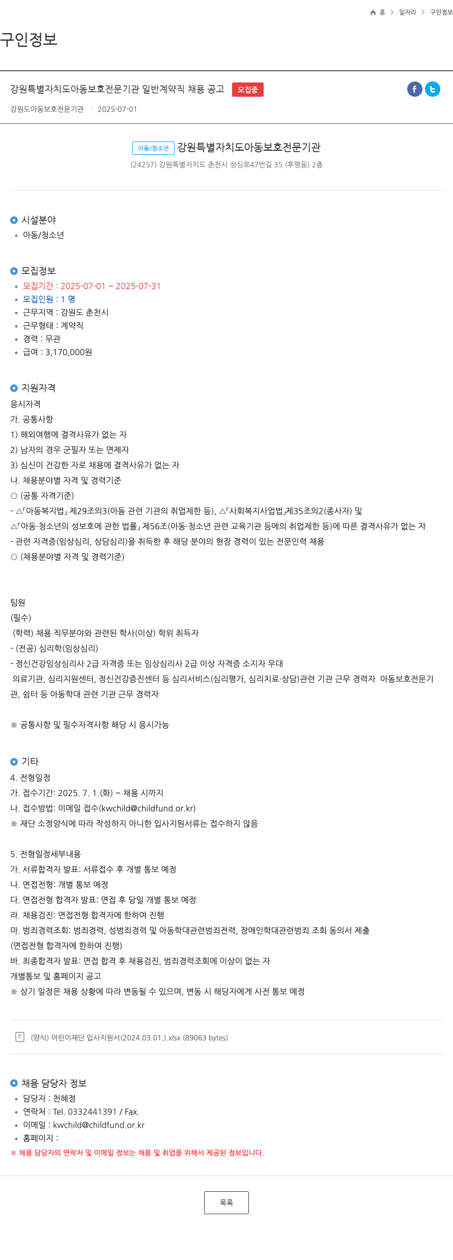 강원특별자치도아동보호전문기관 강원 특별 자치도 아동 보호 전문 기관 일반 계약직 채용 공고 채용공고