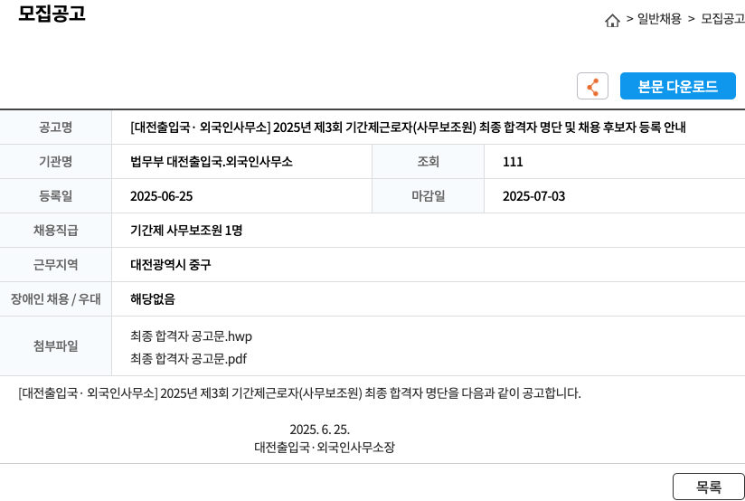 법무부 대전출입국.외국인사무소 2025년 제3회 기간제 근로자(사무보조원) 최종 합격자 명단 및 채용 후보자 등록 안내 채용공고