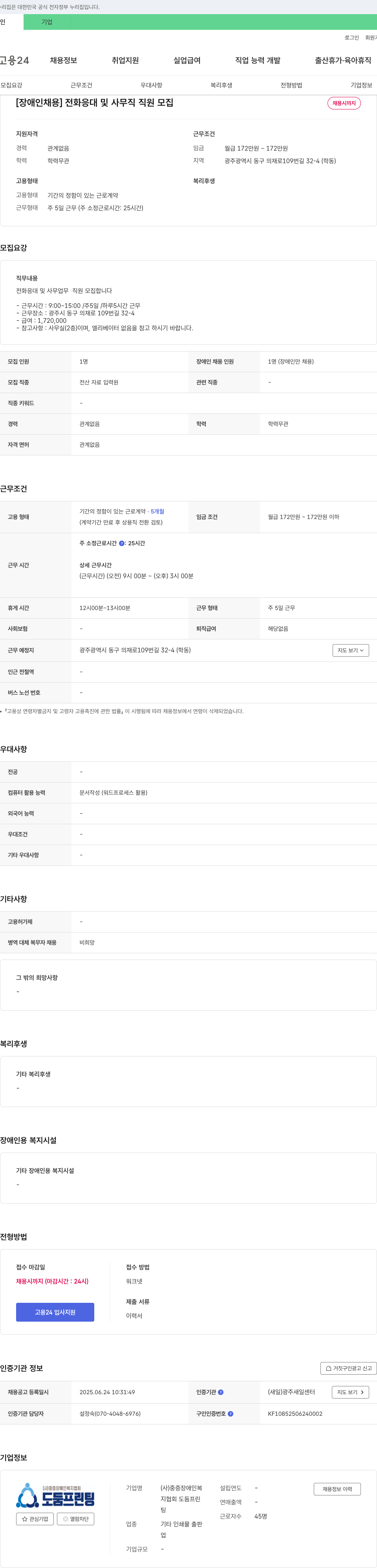 중증장애인복지협회 [장애인 채용] 전화 응대 및 사무직 직원 모집 채용공고