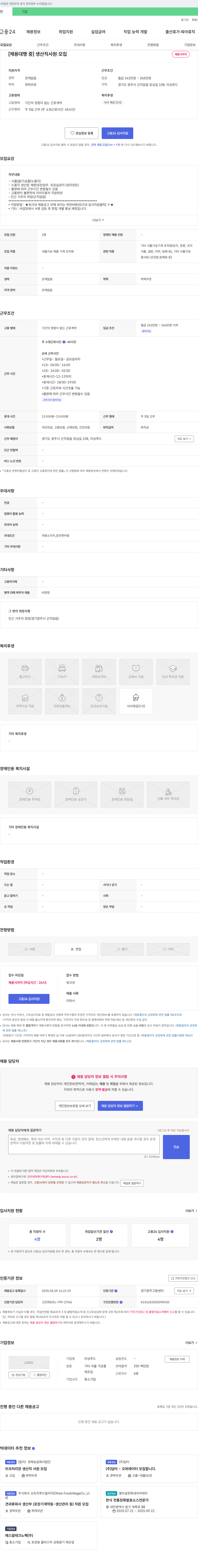 미성푸드 [채용 대행 중] 생산직 사원 모집 채용공고