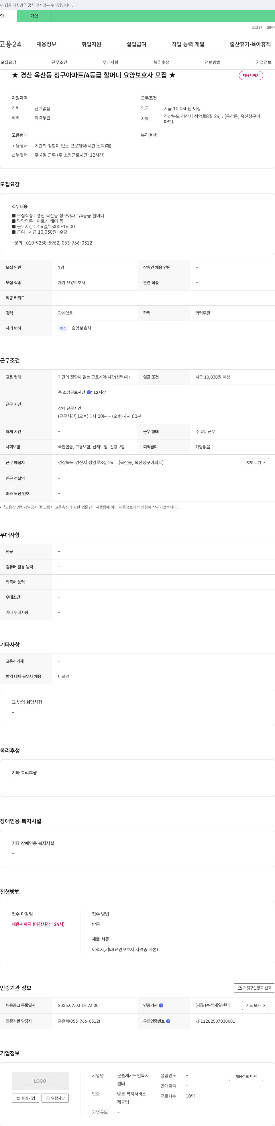 윤슬재가노인복지센터 경산 옥산동 청구 아파트 / 4등급 할머니 요양보호사 모집 채용공고