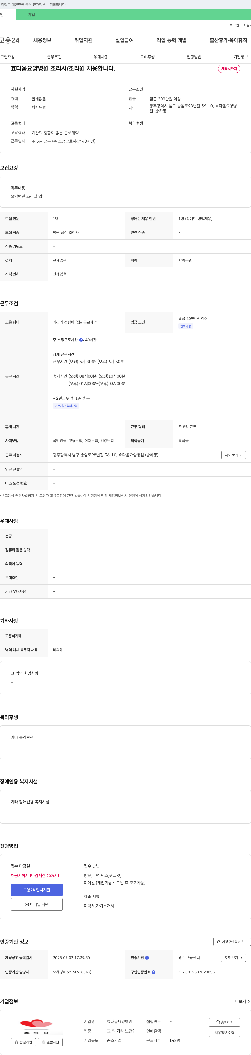 효다움요양병원 조리사/조리원 채용 채용공고