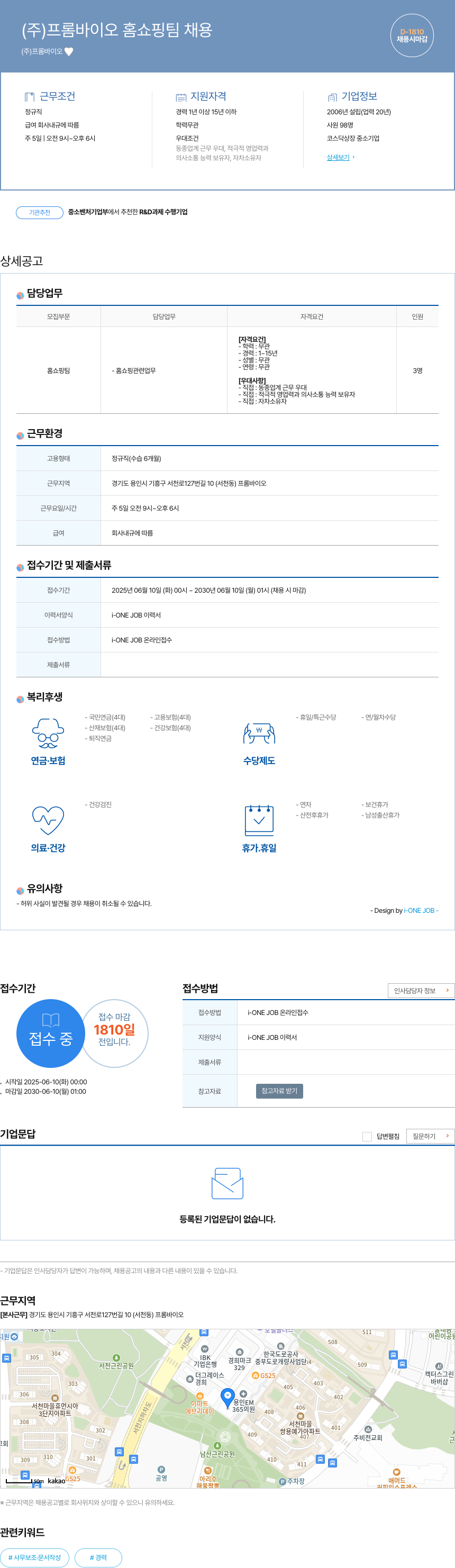 프롬바이오 (주)프롬바이오 홈쇼핑팀 채용 채용공고
