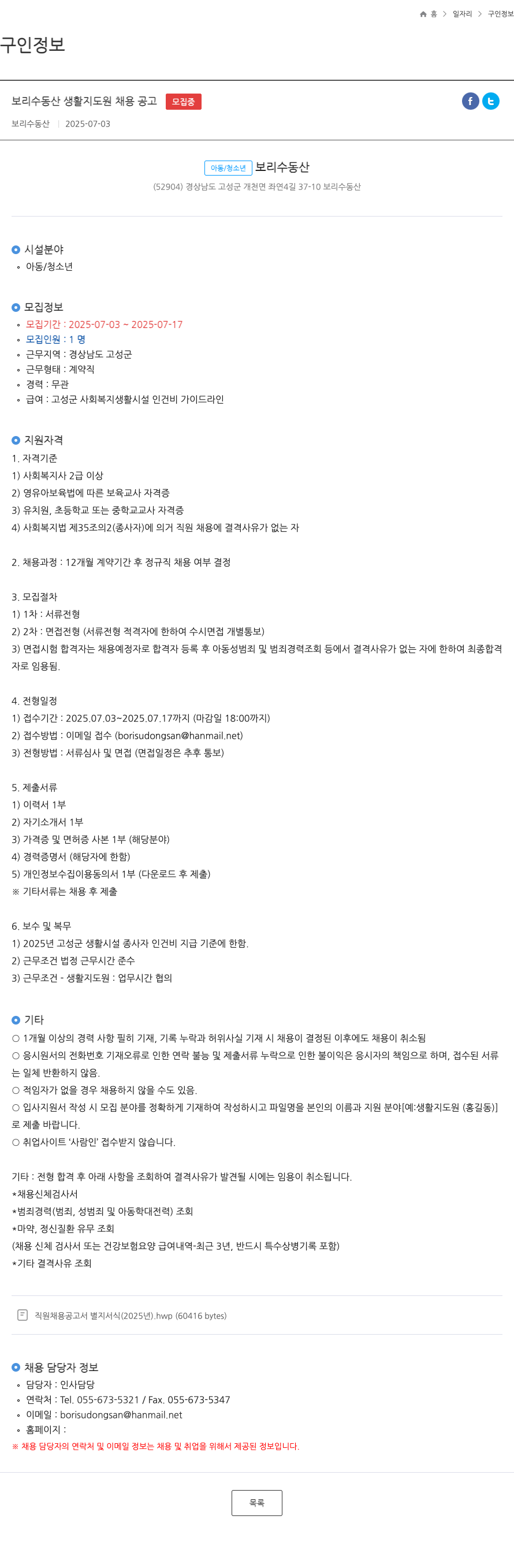 보리수동산 보리수 동산 생활 지도원 채용 공고 채용공고
