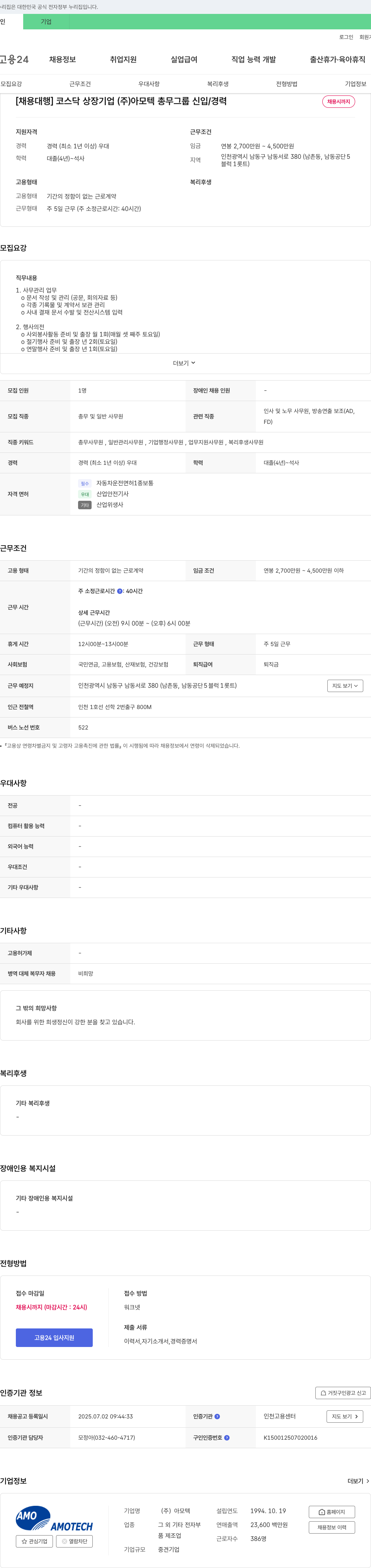 아모텍 [채용 대행] 코스닥 상장 기업 (주) 아모텍 총무 그룹 신입/경력 채용 채용공고