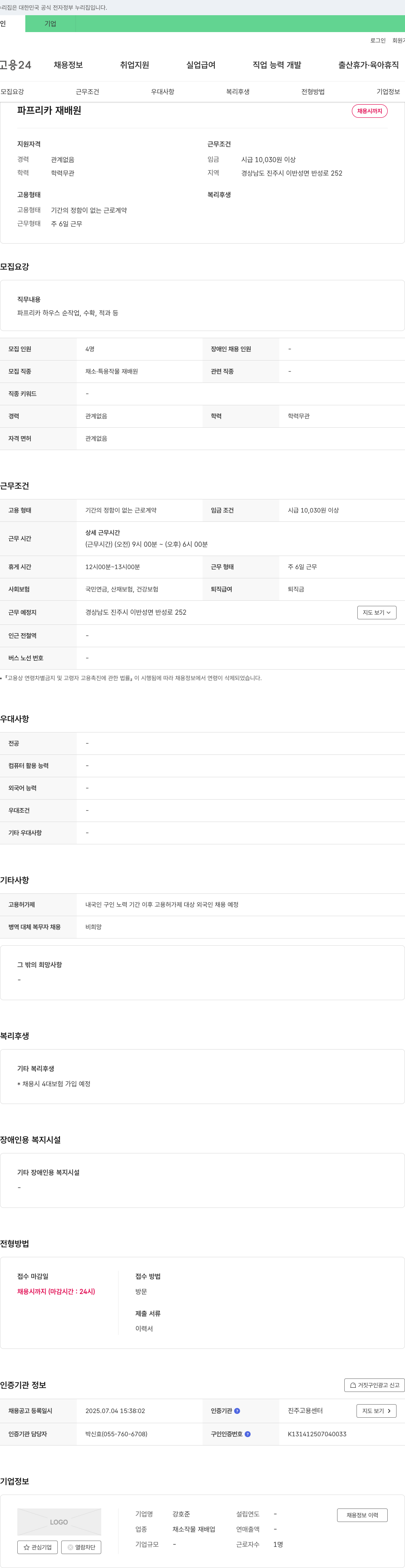 강호준 파프리카 재배원 채용 채용공고