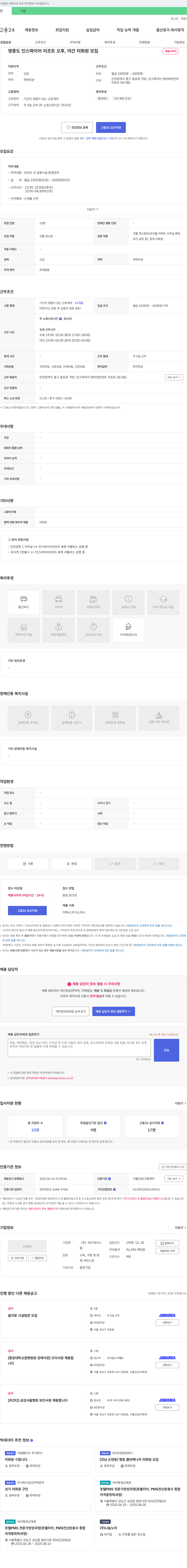 에스텍시스 영종도 인스파이어 리조트 오후, 야간 미화원 모집 채용공고