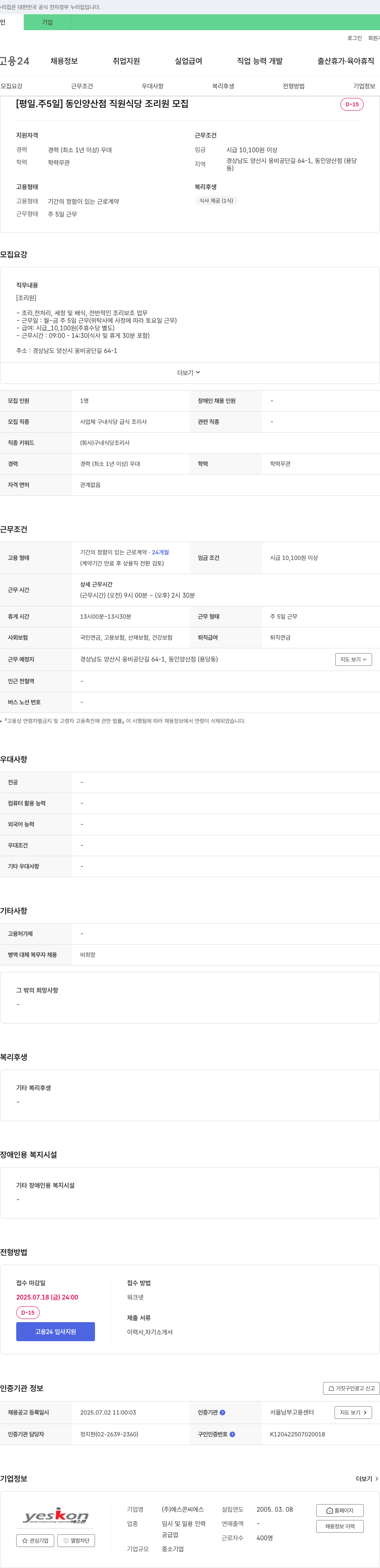 예스콘씨에스 [평일·주5일] 동인 양산점 직원식당 조리원 모집 채용공고