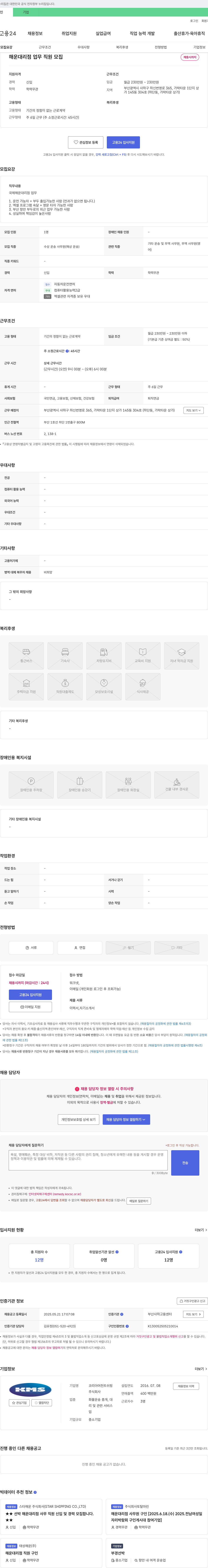 코리아머천트쉬핑 해운 대리점 업무 직원 모집 채용공고