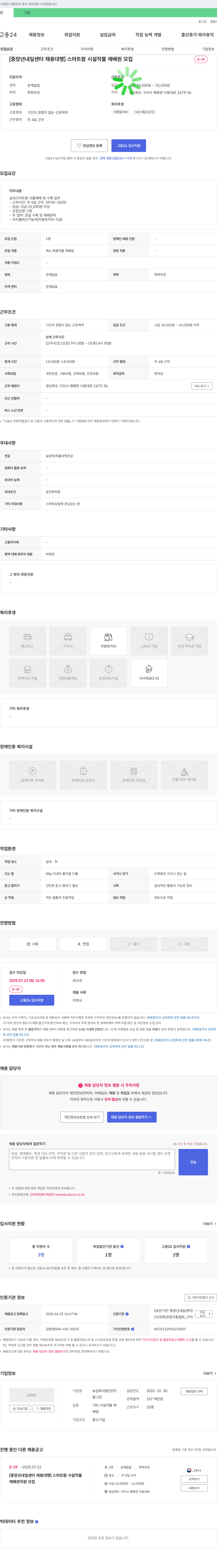 팜그린 [중장년 내일센터 채용대행] 스마트팜 시설 작물 재배원 모집 채용공고
