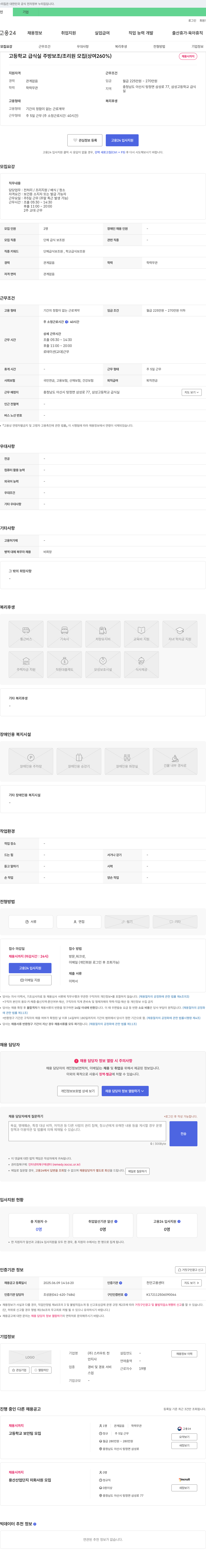스카우트 고등학교 급식실 주방 보조/조리원 모집 (상여 260%) 채용공고