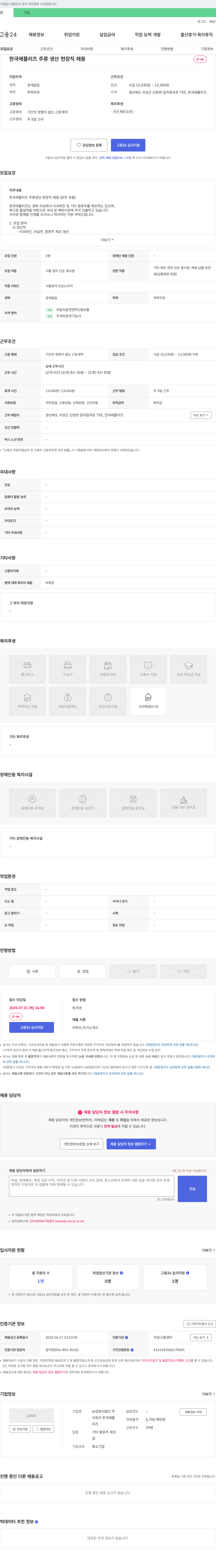 한국애플리즈 한국 애플리즈 주류 생산 현장직 채용 채용공고