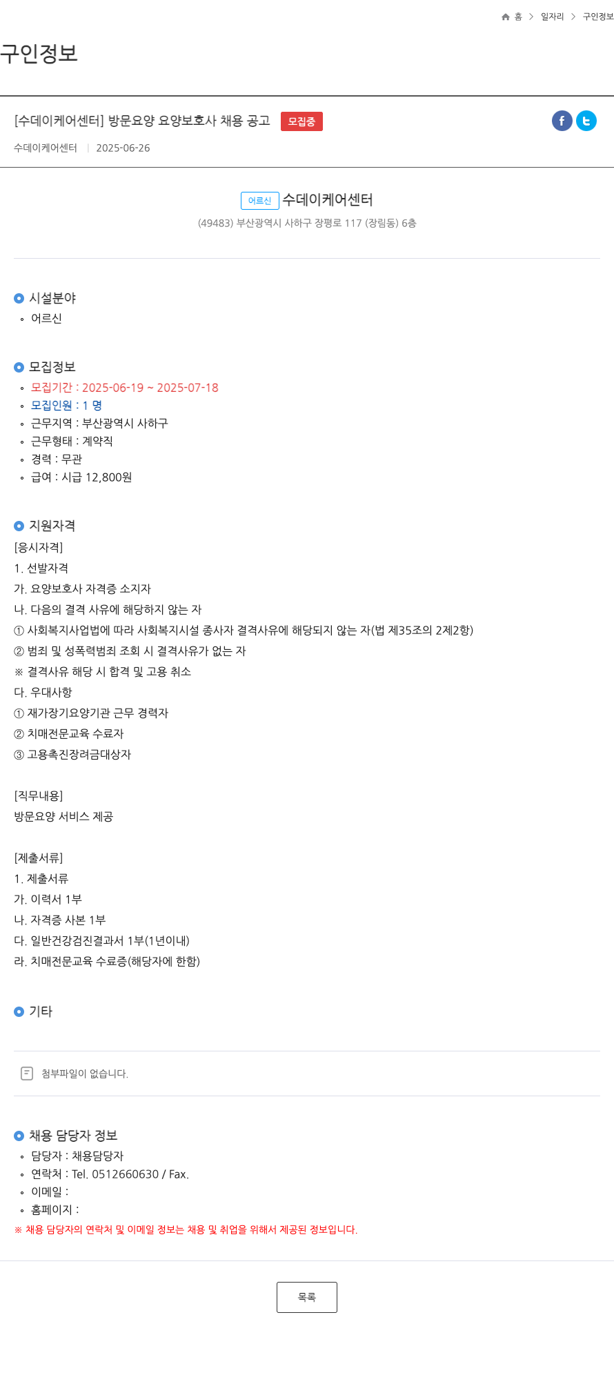 수데이케어센터 방문 요양 요양 보호사 채용 공고 채용공고