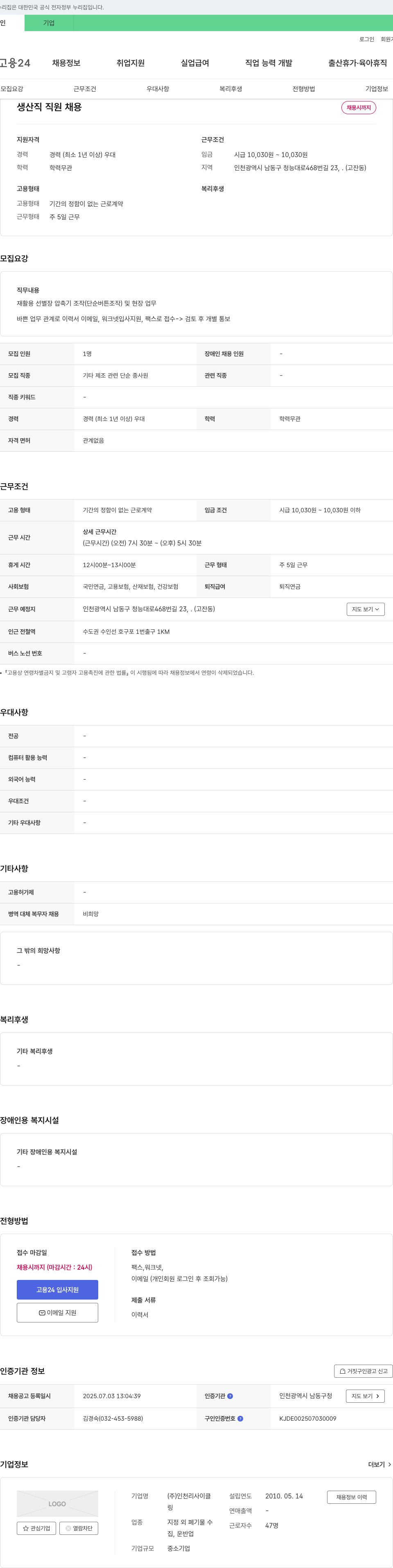 인천리사이클 생산직 직원 채용 채용공고