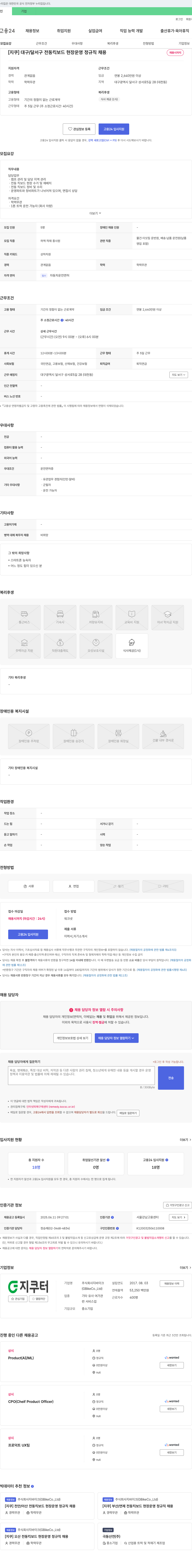 지바이크 [지쿠] 대구/달서구 전동 킥보드 현장 운영 정규직 채용 채용공고