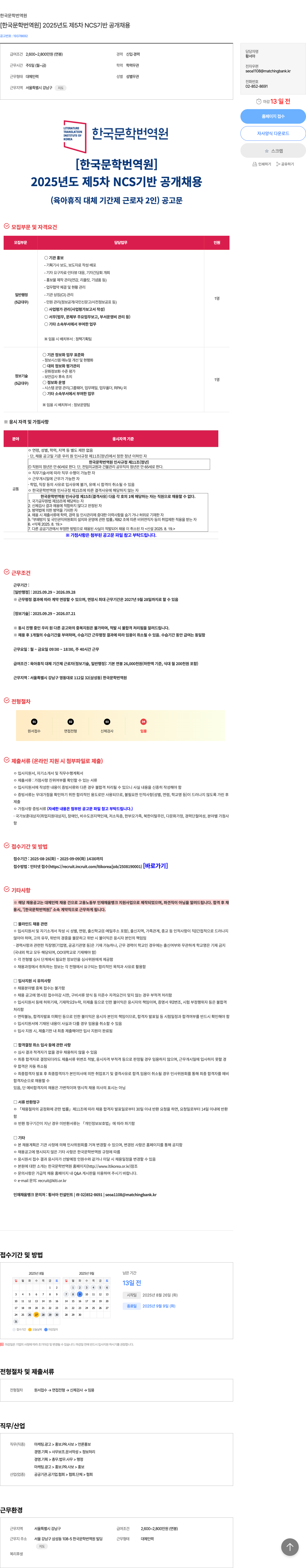 한국문학번역원 2025년도 제5차 NCS 기반 공개 채용 (육아휴직 대체 기간제 근로자 2인) 채용공고